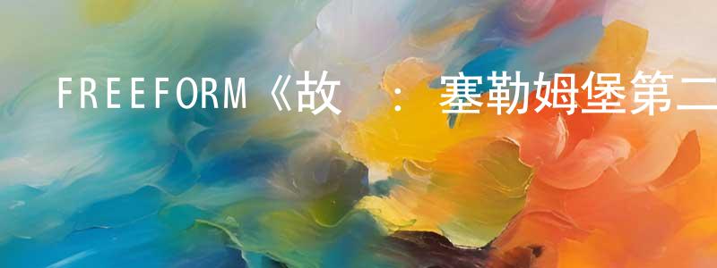 陳施潔發布FREEFORM《故鄉：塞勒姆堡第二季》迅雷下載/在線觀看/百度云-魔幻/科幻-美劇天堂